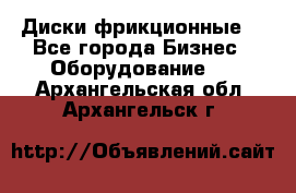 Диски фрикционные. - Все города Бизнес » Оборудование   . Архангельская обл.,Архангельск г.